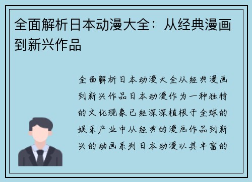 全面解析日本动漫大全：从经典漫画到新兴作品