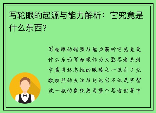 写轮眼的起源与能力解析：它究竟是什么东西？
