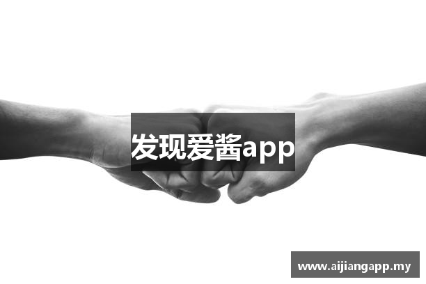 发现爱酱app